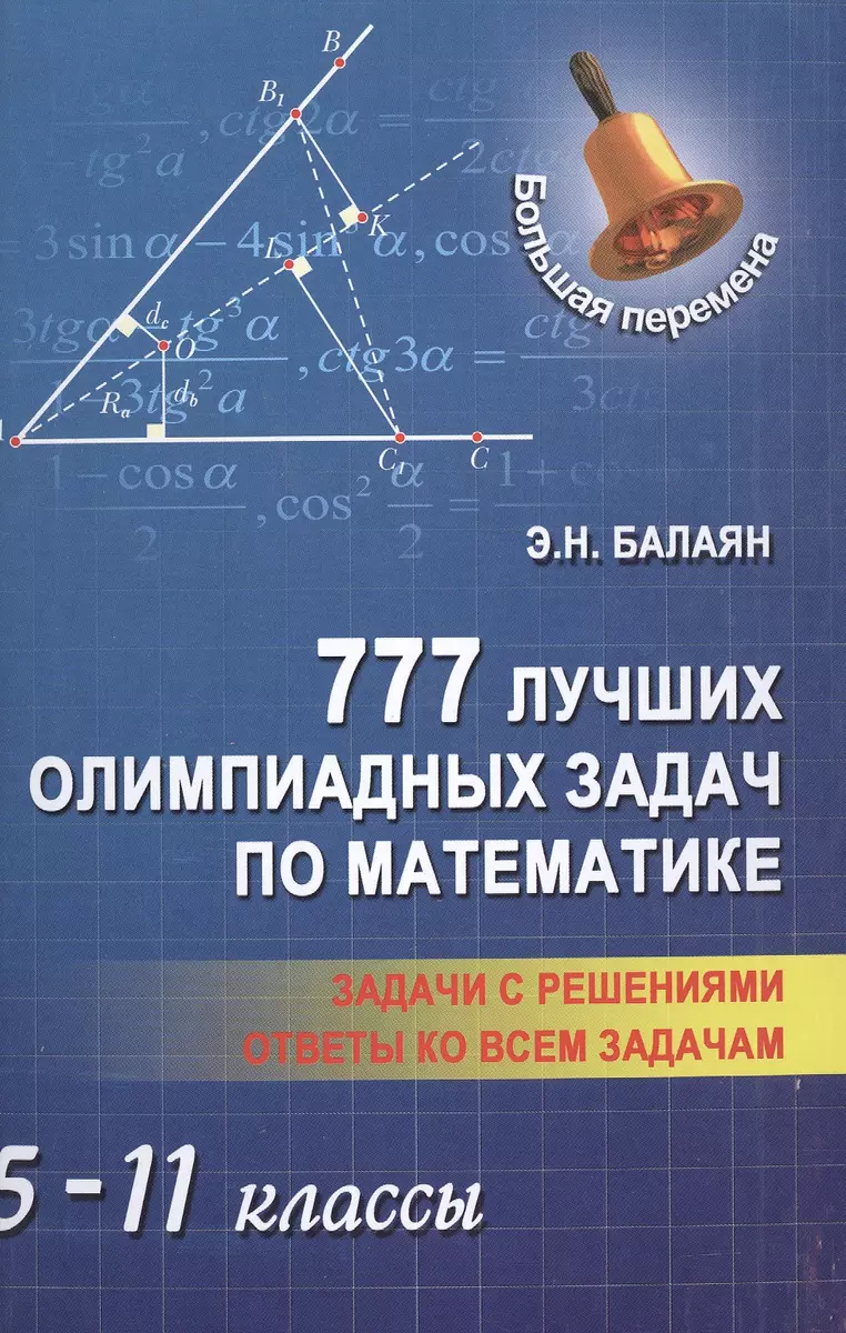 777 лучших олимпиадных задач по матем.:5-11 кл (Эдуард Балаян) - купить  книгу с доставкой в интернет-магазине «Читай-город». ISBN: 978-5-22-226811-7