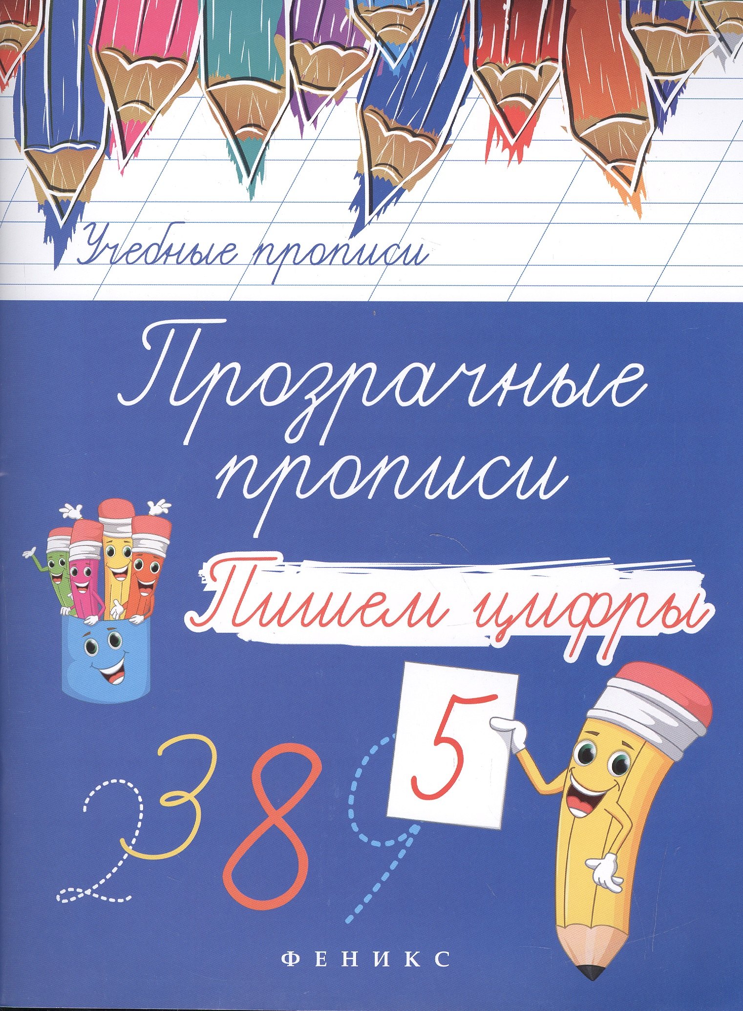 

Прозрачные прописи: пишем цифры дп