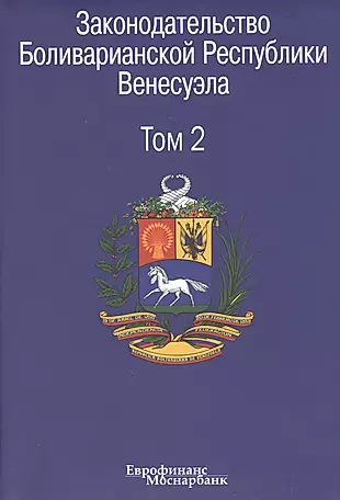 Законодательство Боливарианской Республики Венесуэла: Сборник документов. В трех томах. Том 2. — 2505417 — 1