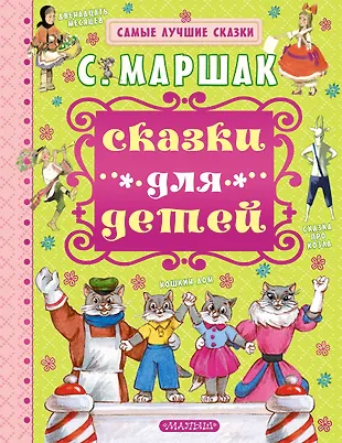 Сказки для детей (Самуил Маршак) - купить книгу с доставкой в интернет ...