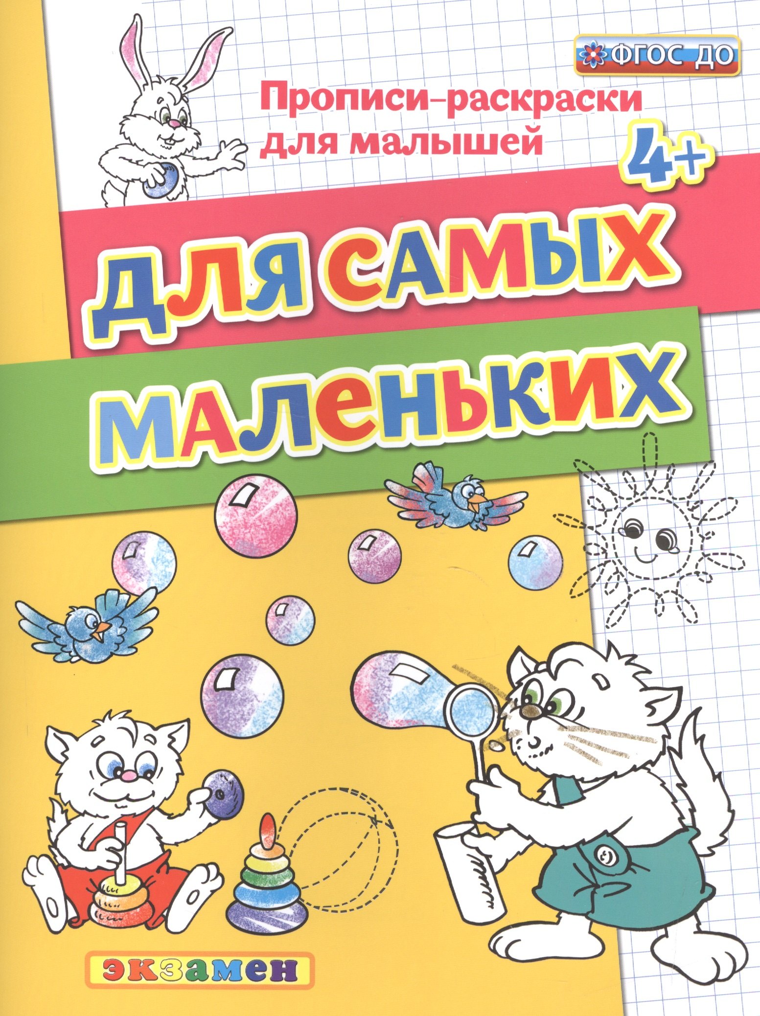 

Прописи-раскраски для малышей. Для самых маленьких. 4+. ФГОС ДО