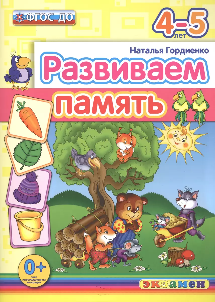 Развиваем память. 4-5 лет. ФГОС ДО (Наталья Гордиенко) - купить книгу с  доставкой в интернет-магазине «Читай-город». ISBN: 978-5-37-710541-1