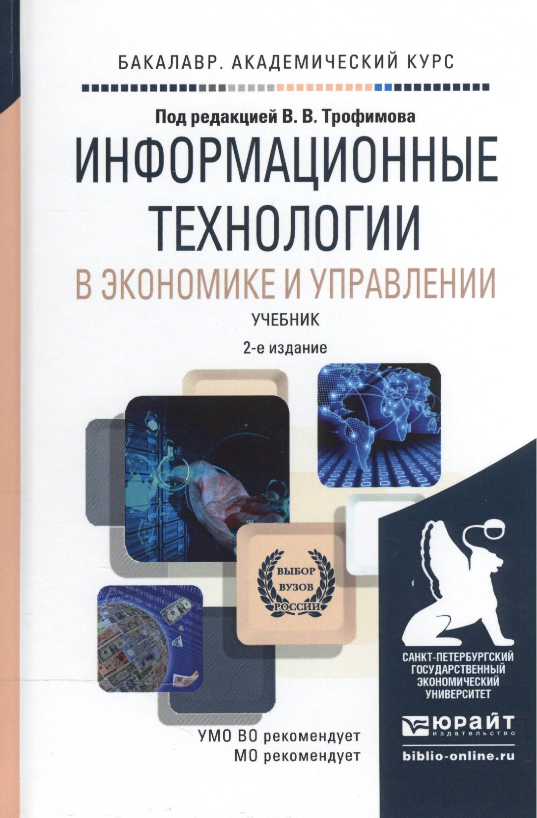 

Информационные технологии в экономике и управлении 2-е изд., пер. и доп. Учебник для академического