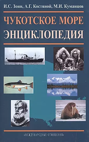 Чукотское море. Энциклопедия — 2505514 — 1