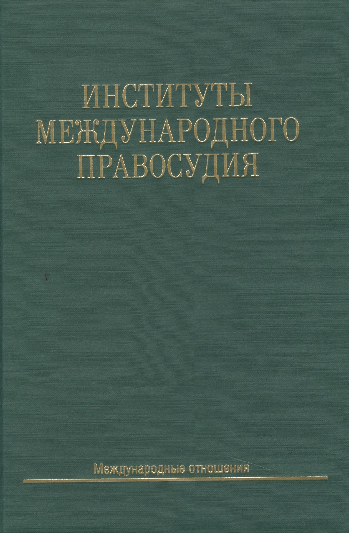 

Институты международного правосудия: Учеб. пособие