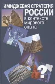 Российский и мировой опыт. Имиджевые стратегии. Имиджевая стратегия.