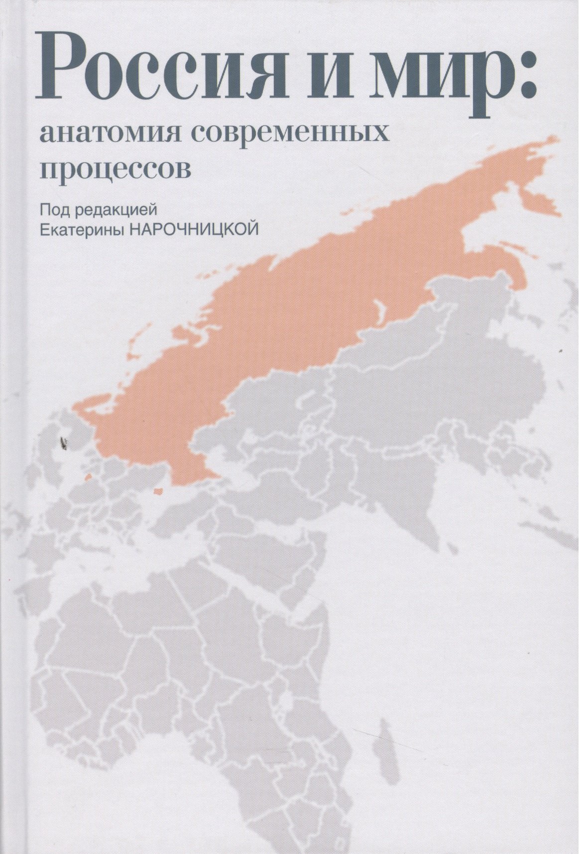 

Россия и мир: анатомия современных процессов: Сборник статей