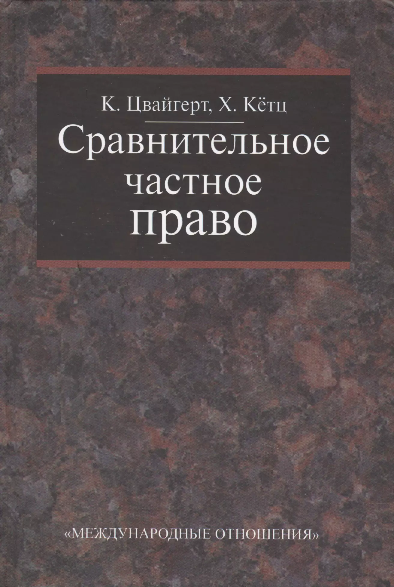 Цвейгерт Конрад Сравнительное частное право. В 2-х тт. - Том I. Основы. Том II Договор. Неосновательное обогащение. Деликт.