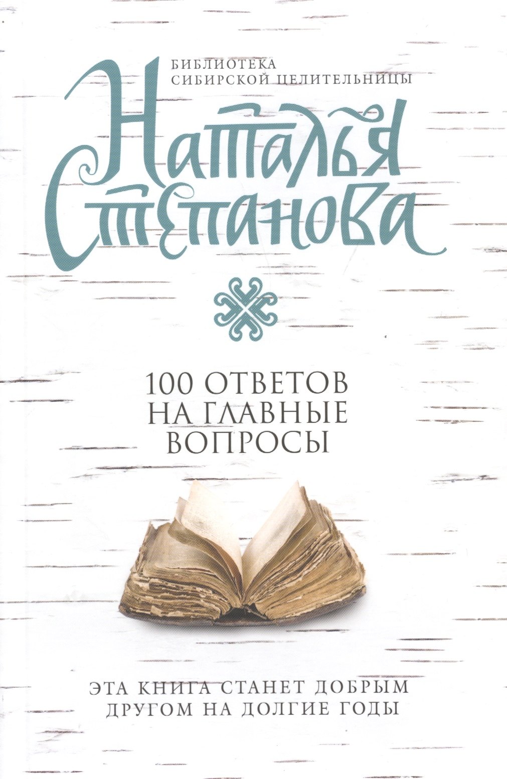 

100 ответов на главные вопросы (мБСибЦ) Степанова