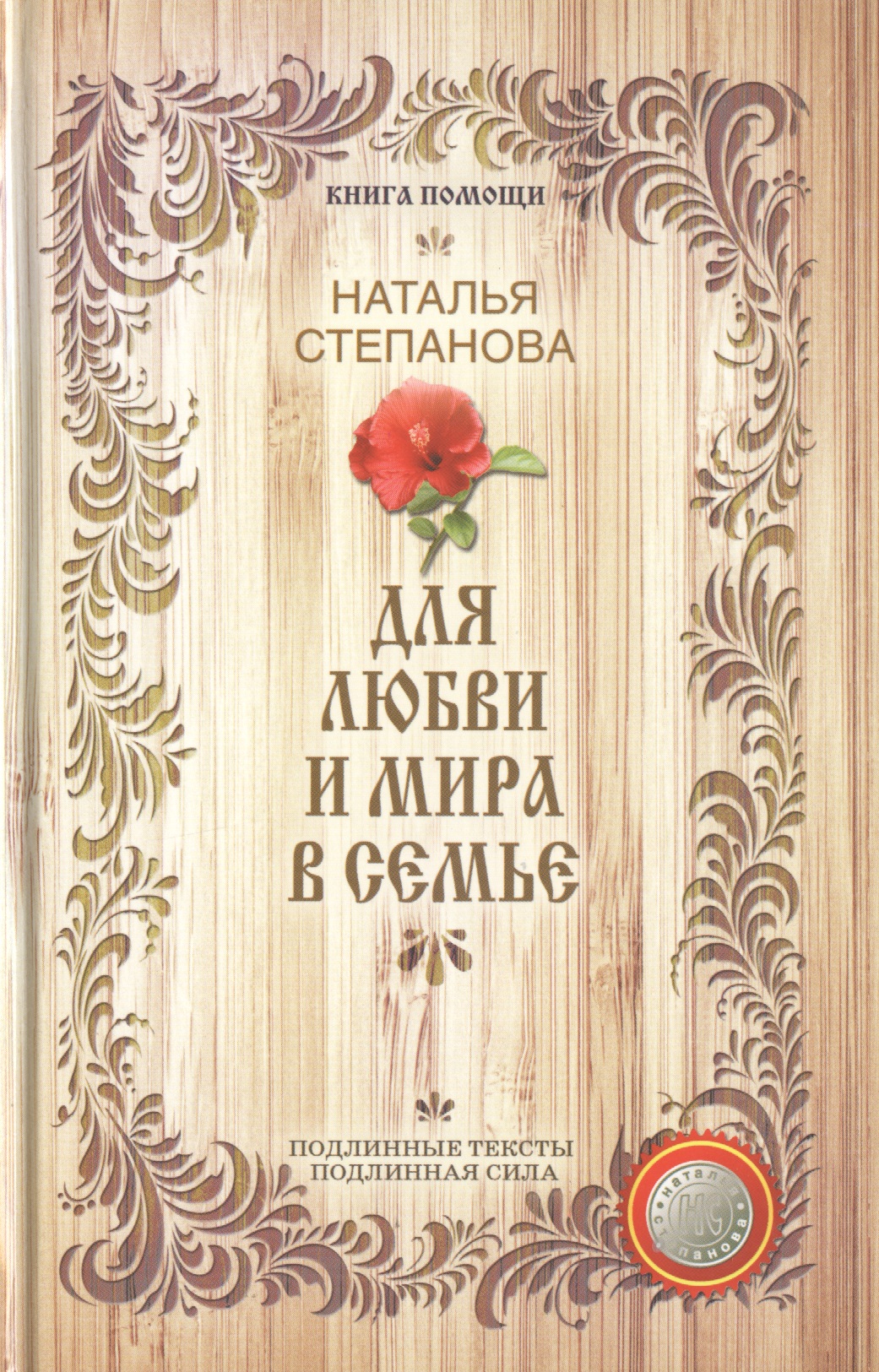 Для любви и мира в семье (Книга помощи) Степанова