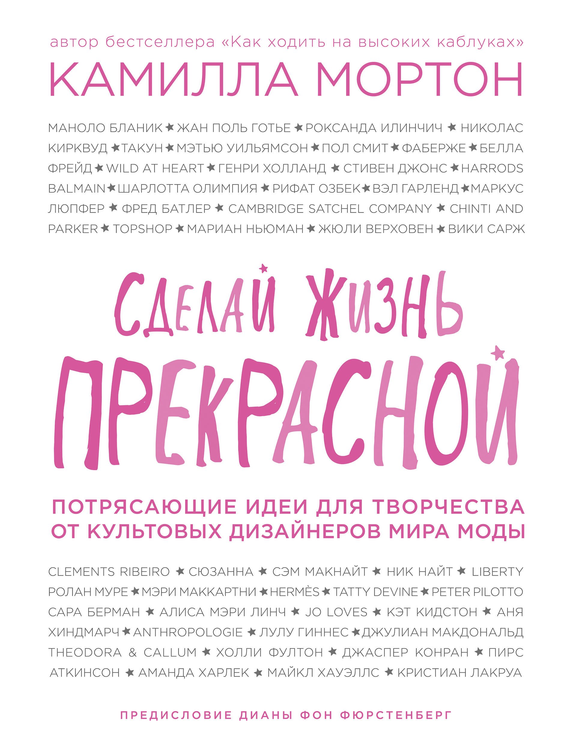 

Сделай жизнь прекрасной. Потрясающие идеи для творчества от культовых дизайнеров мира моды