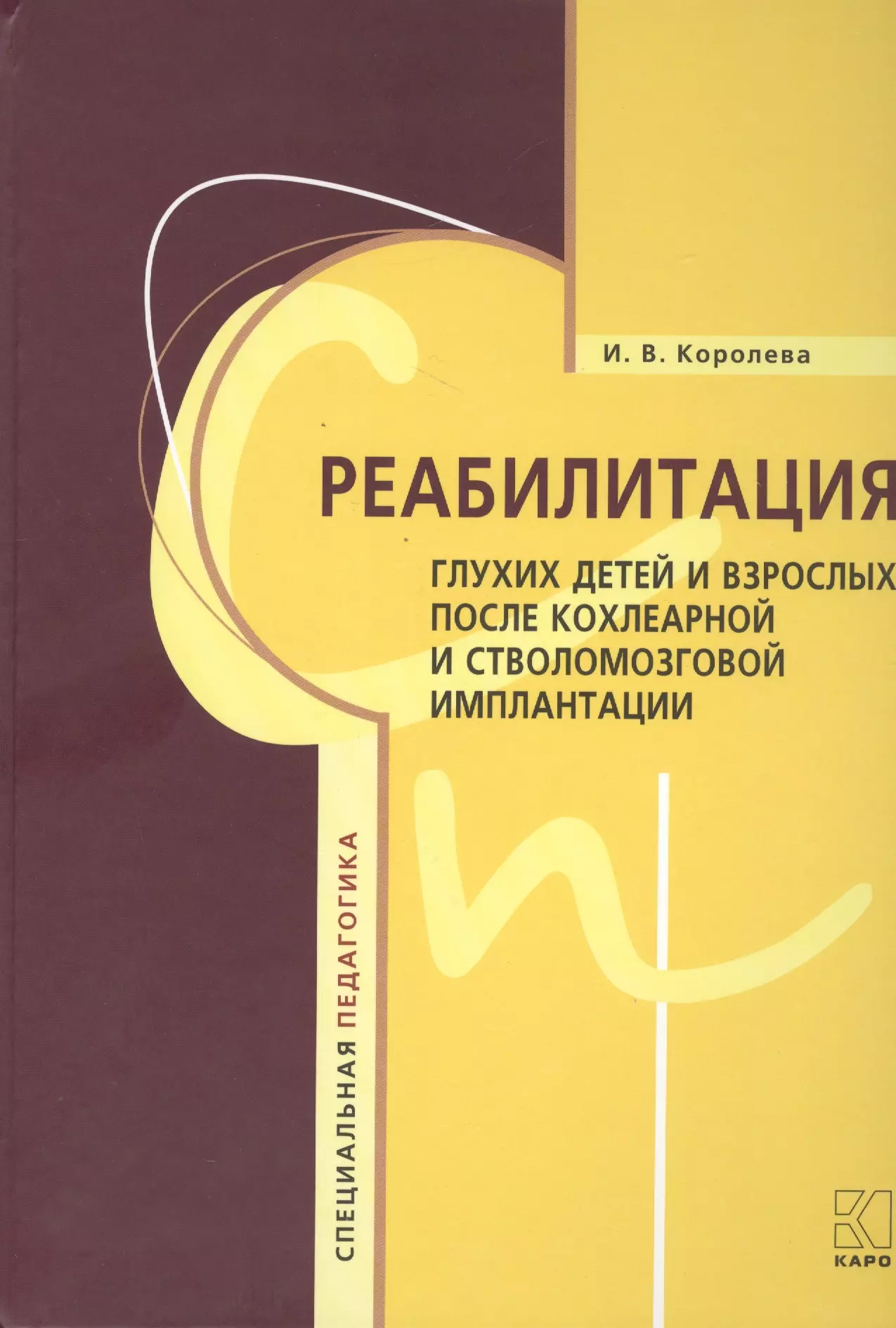 Королёва Инна Васильевна - Реабилитация глухих детей и взрослых после кохлеарной и стволомозговой имплантации