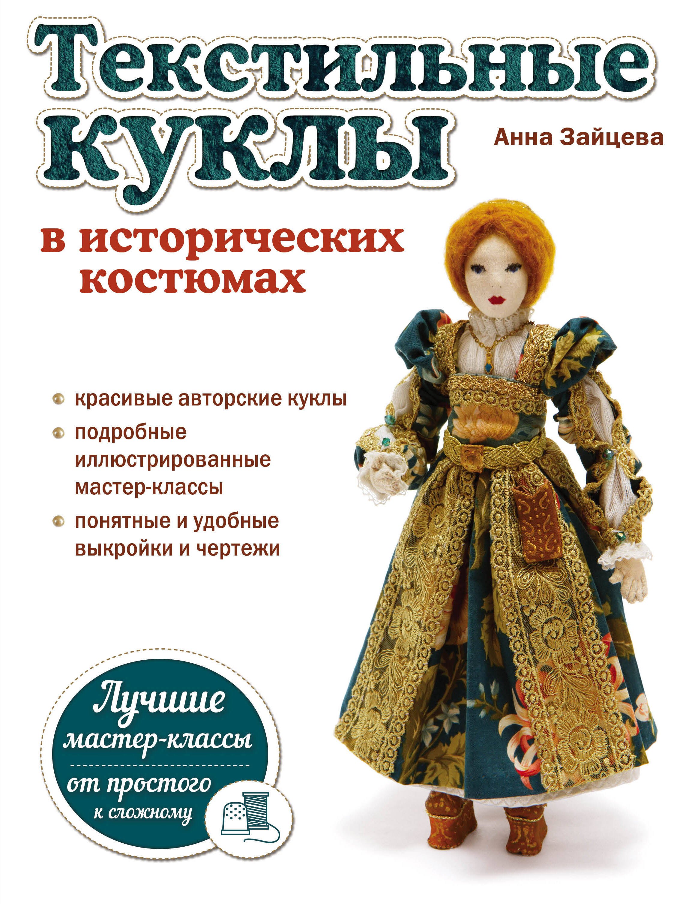 

Текстильные куклы в исторических костюмах