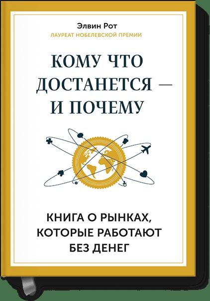 

Кому что достанется - и почему. Книга о рынках, которые работают без денег