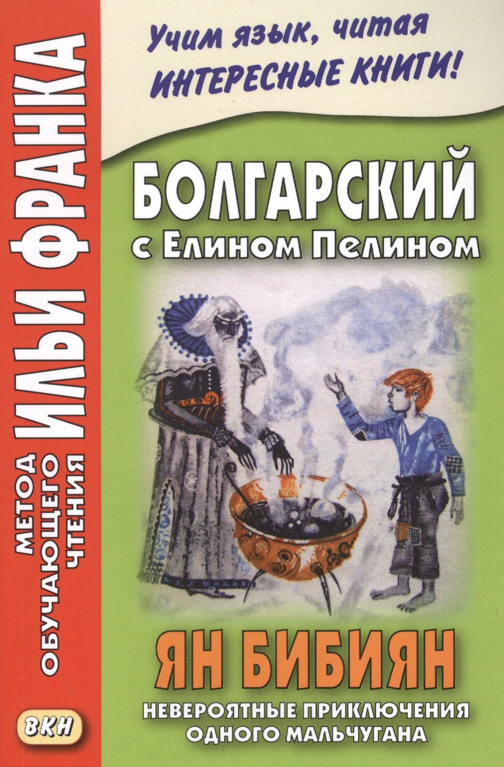 

Болгарский с Елином Пелином. Ян Бибиян. Невероятные приключения одного мальчугана (МЕТОД ЧТЕНИЯ ИЛ