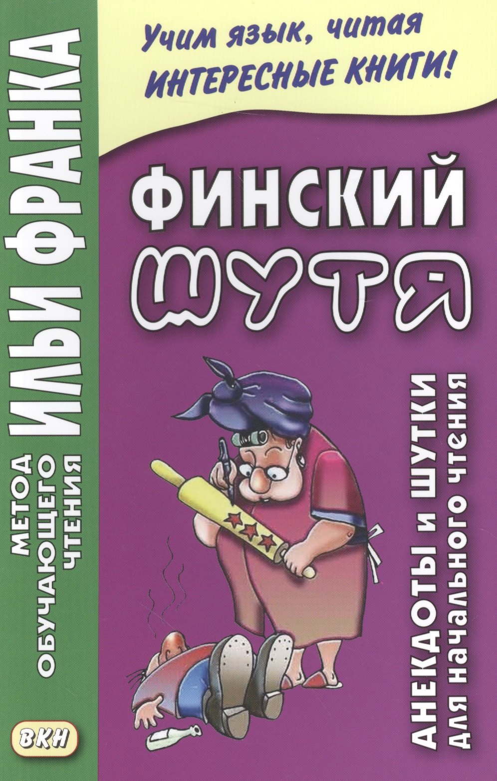 

Финский шутя. Анекдоты и шутки для начального чтения