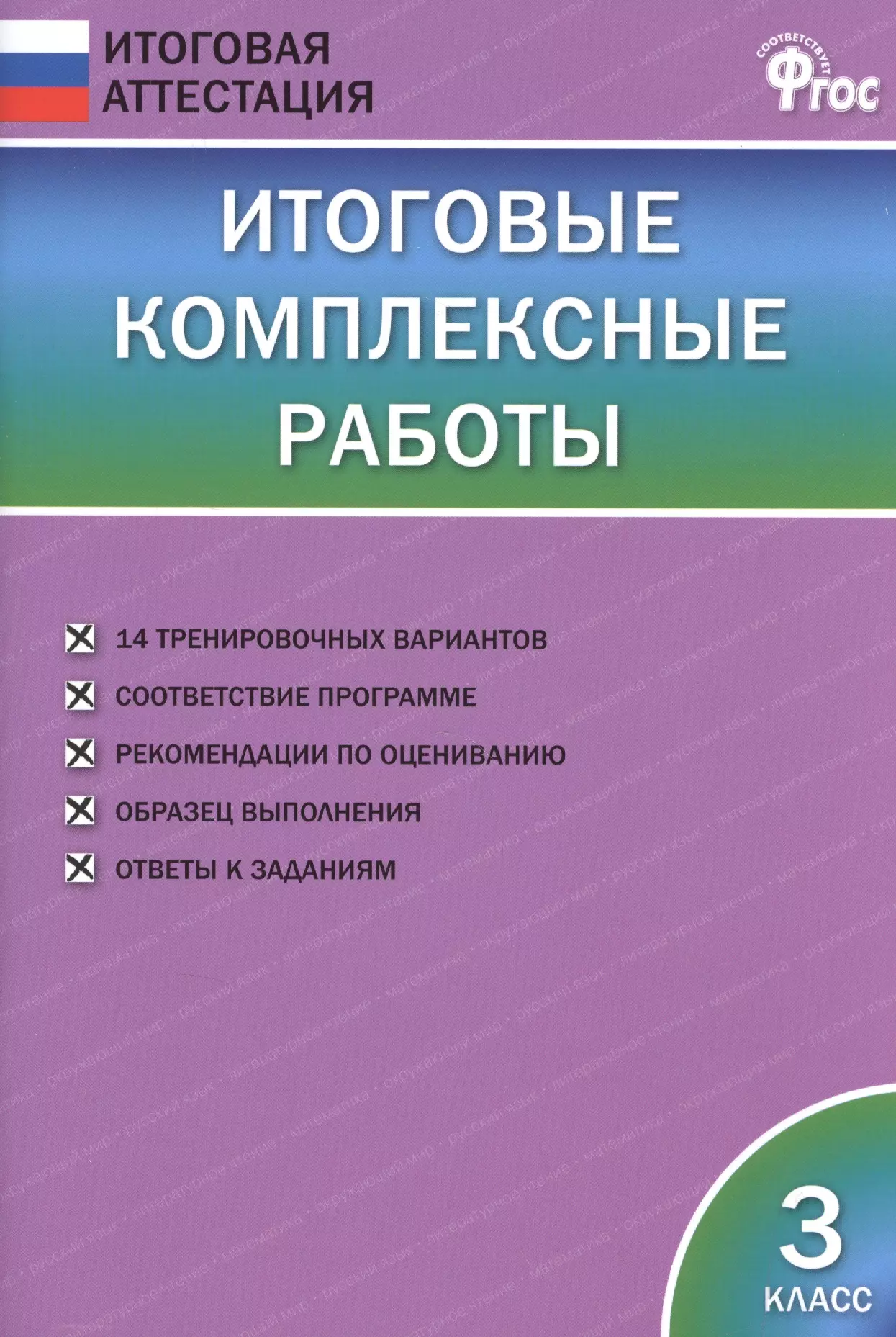 Клюхина Ирина Вячеславовна Итоговые комплексные работы. 3 класс. ФГОС