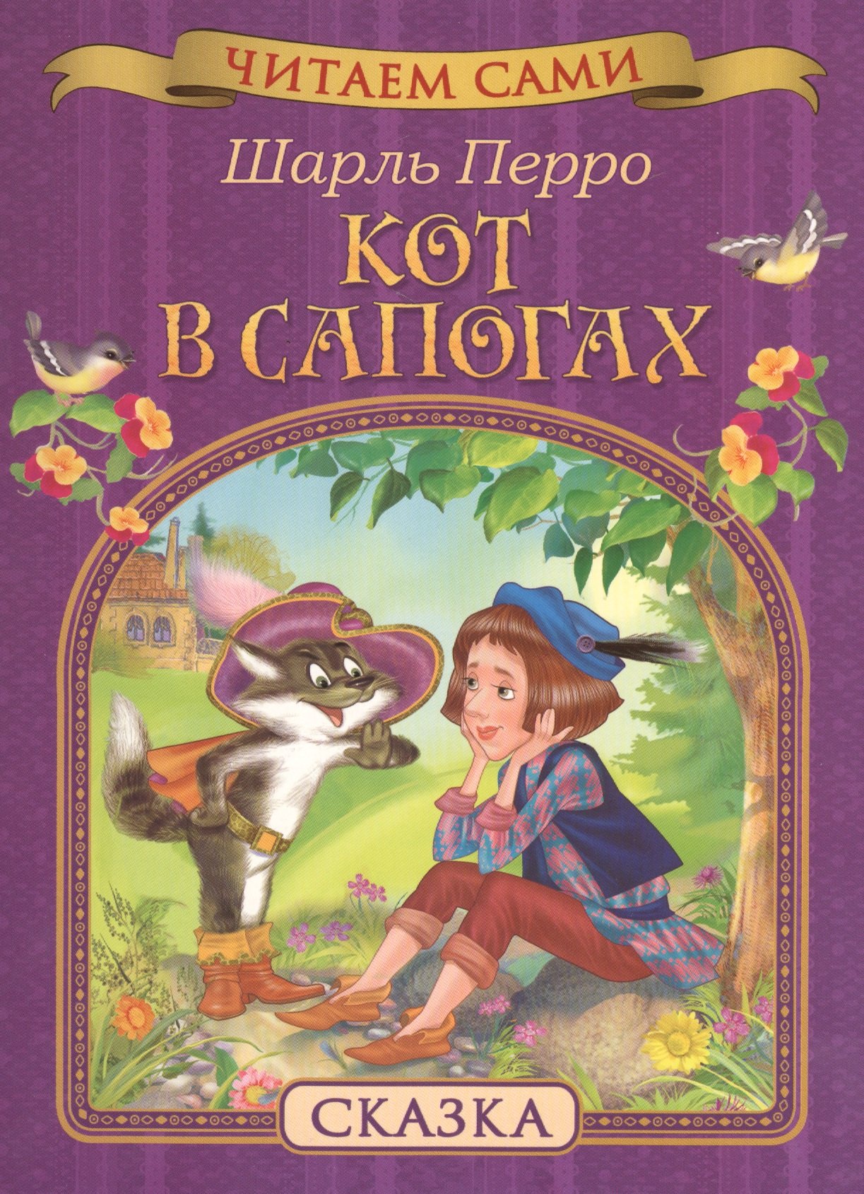 

Кот в сапогах