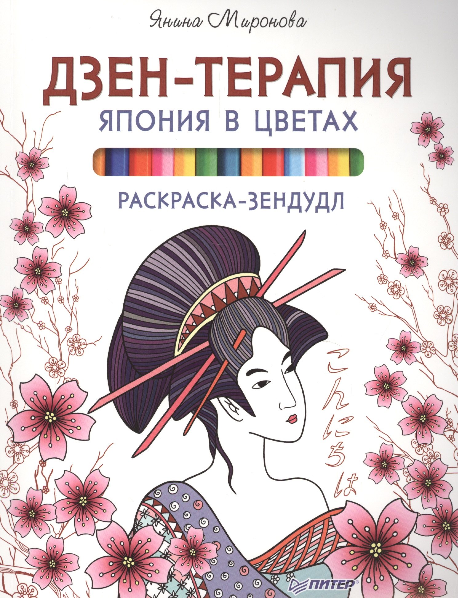 

Раскраска-зендудл. Дзен-терапия.Япония в цветах