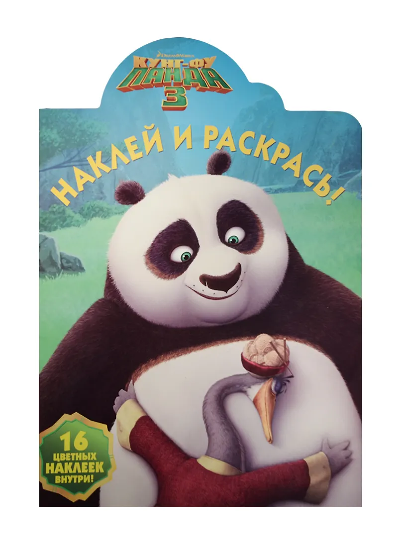 Кунг-фу Панда 3. НР № 16002. Наклей и раскрась! - купить книгу с ...