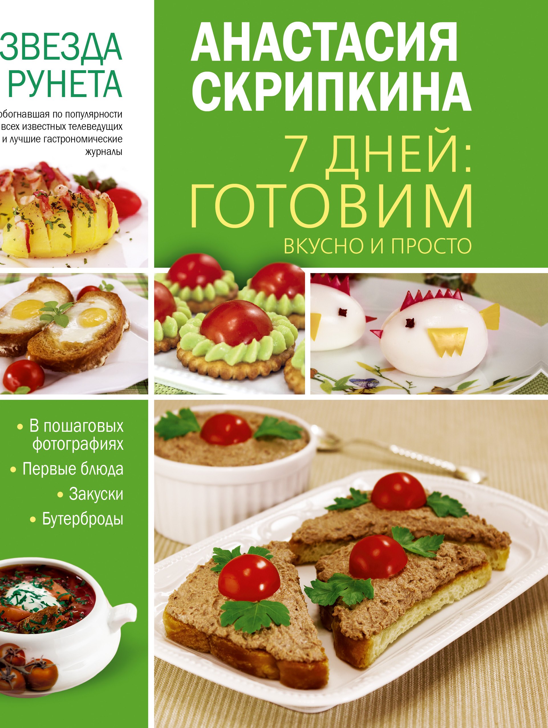 

7 дней: готовим вкусно и просто