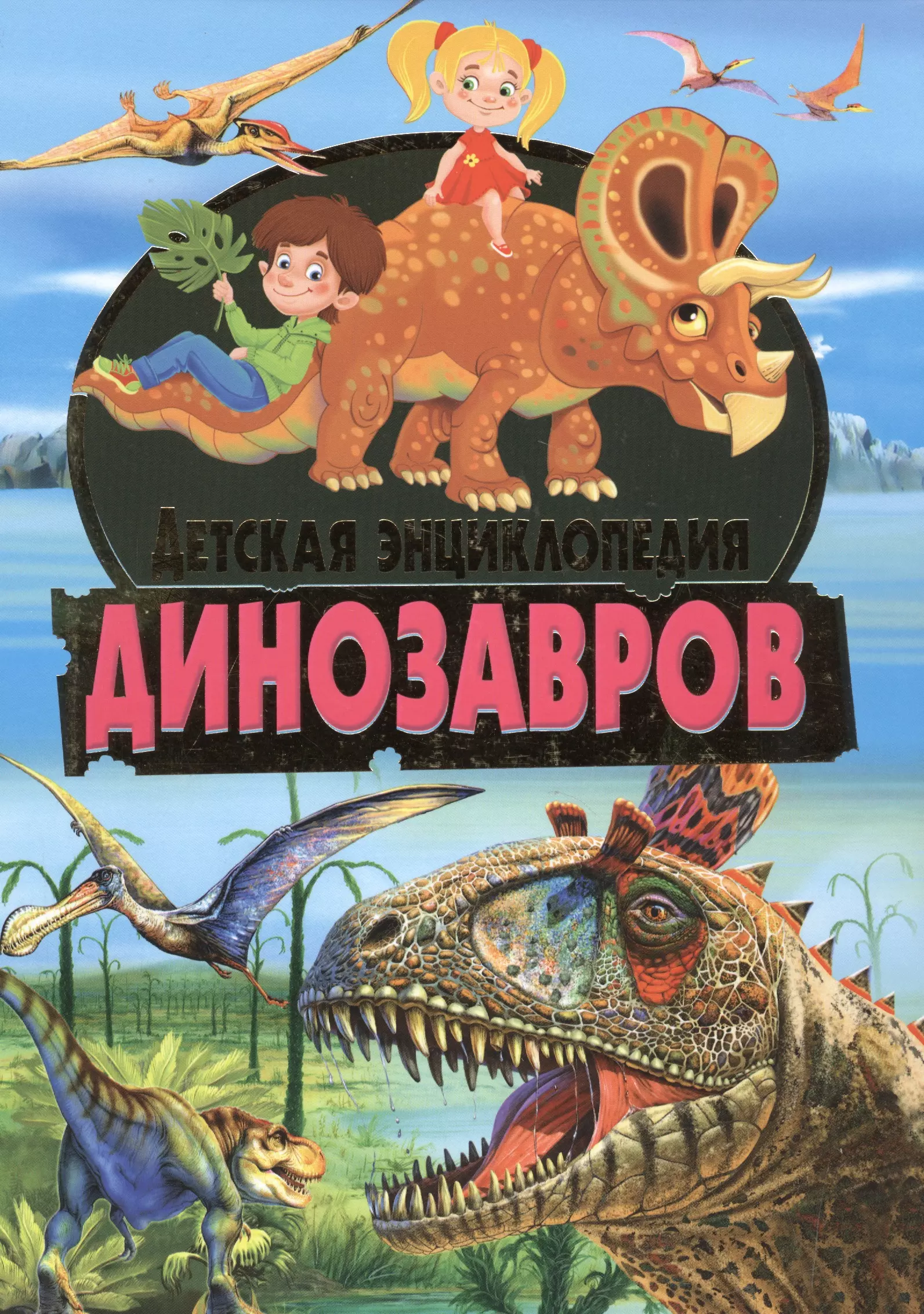 Детская энциклопедия динозавров. большая детская энциклопедия динозавров