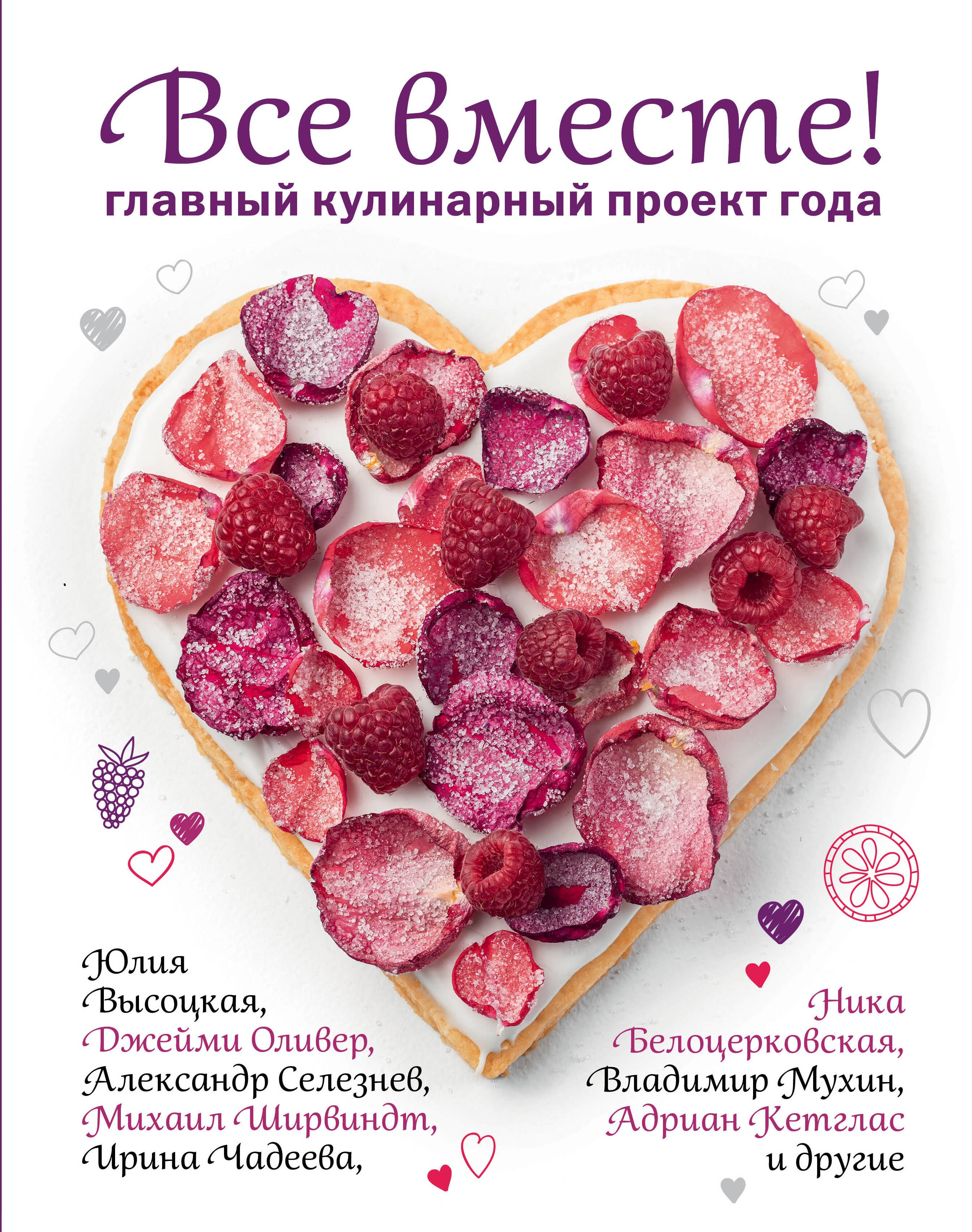 

Все вместе! Главный кулинарный проект года