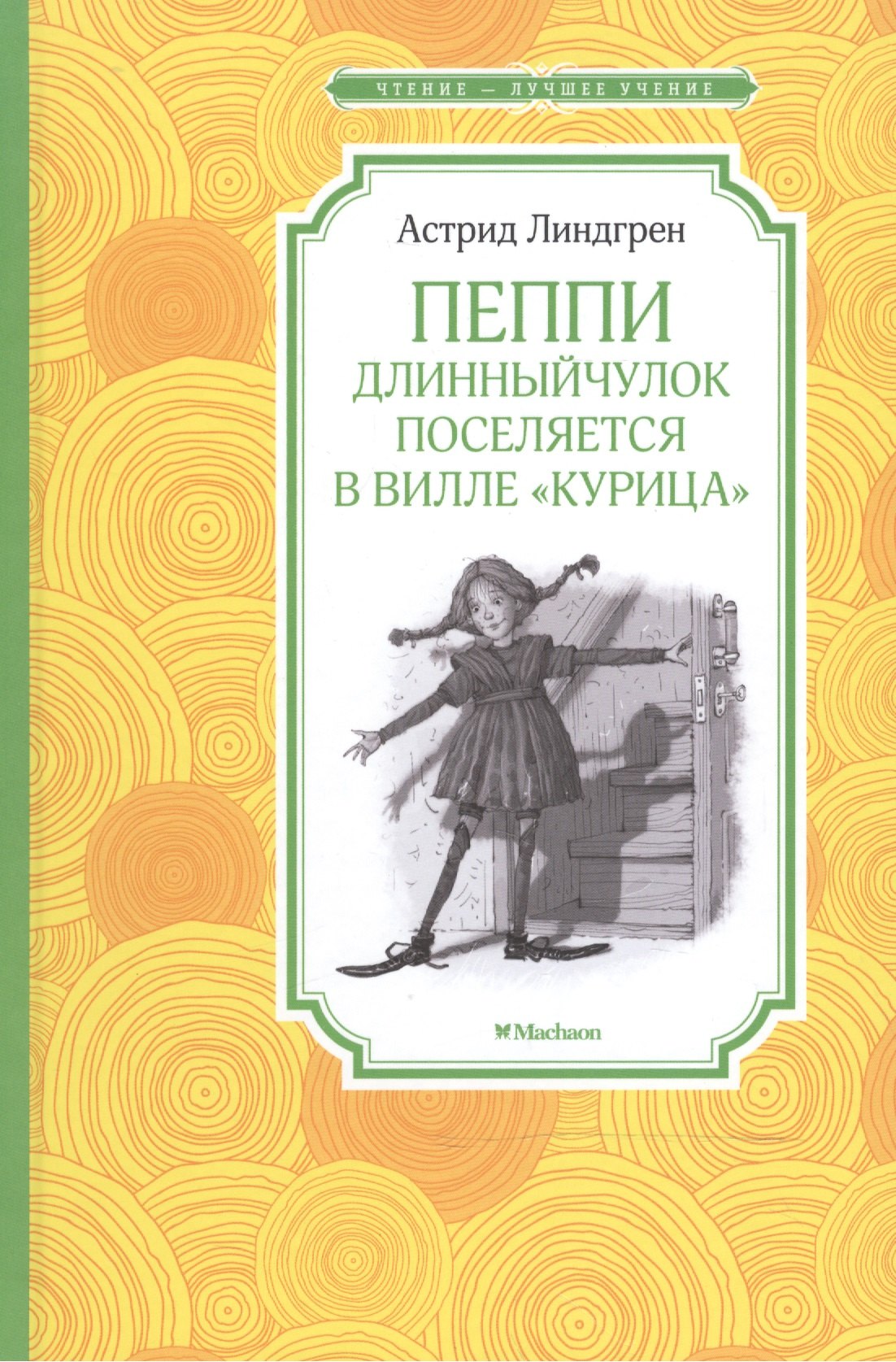 

Пеппи Длинныйчулок поселяется в вилле Курица
