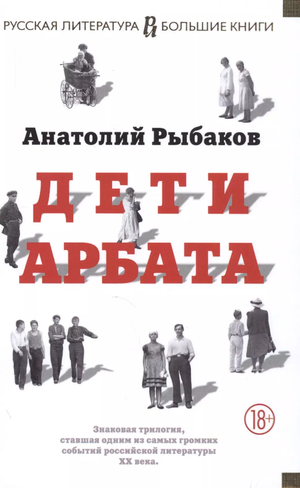 Рыбаков Анатолий Наумович Дети Арбата. Трилогия