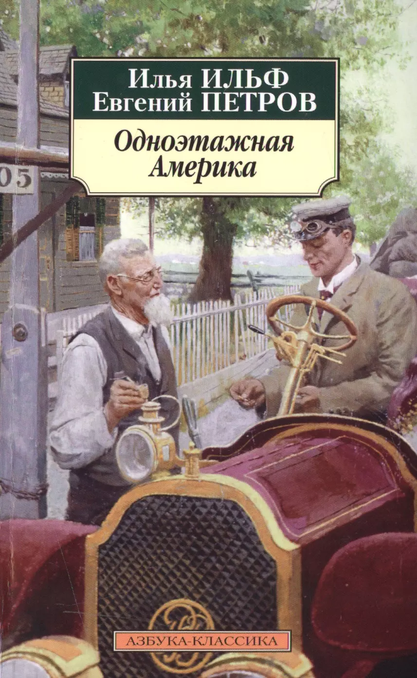 Петров Евгений Петрович, Ильф Илья Арнольдович Одноэтажная Америка ильф илья арнольдович петров евгений петрович одноэтажная америка путевые заметки очерки письма