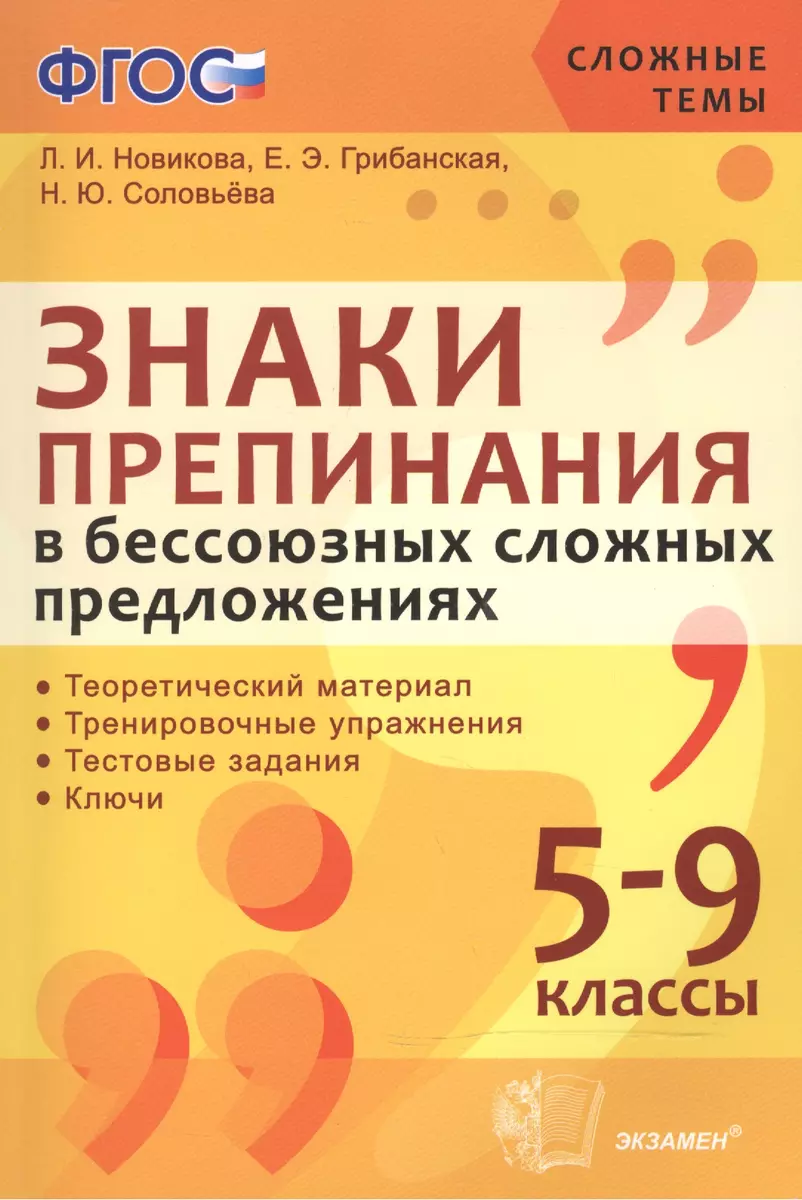 Знаки препинания в бессоюзных сложных предложениях. 5-9 кл. ФГОС - купить  книгу с доставкой в интернет-магазине «Читай-город». ISBN: 978-5-37-710524-4