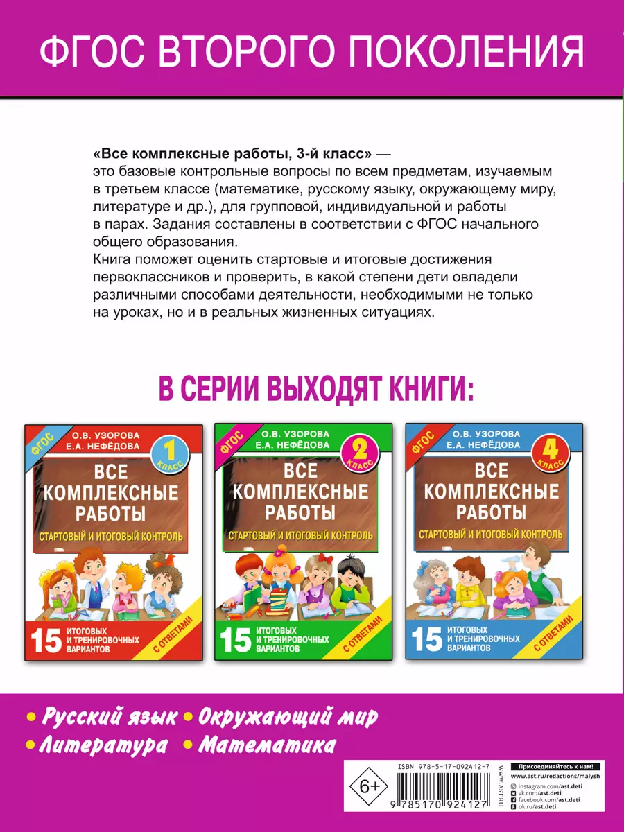 Все комплексные работы. Стартовый и итоговый контроль с ответами. 3-й класс  (Елена Нефедова, Ольга Узорова) - купить книгу с доставкой в  интернет-магазине «Читай-город». ISBN: 978-5-17-092412-7