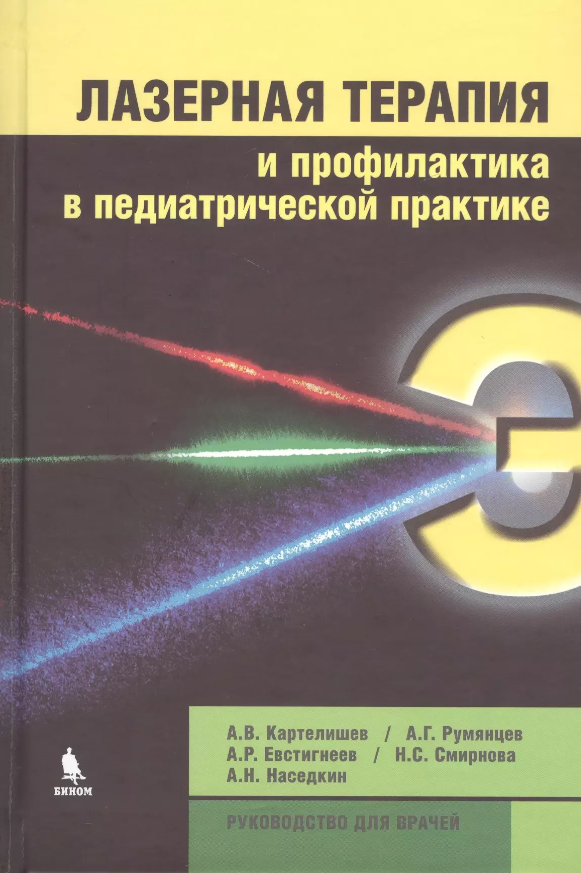 Картелишев Анатолий Васильевич - Лазерная терапия и профилактика в педиатрической практике. Руководство для врачей