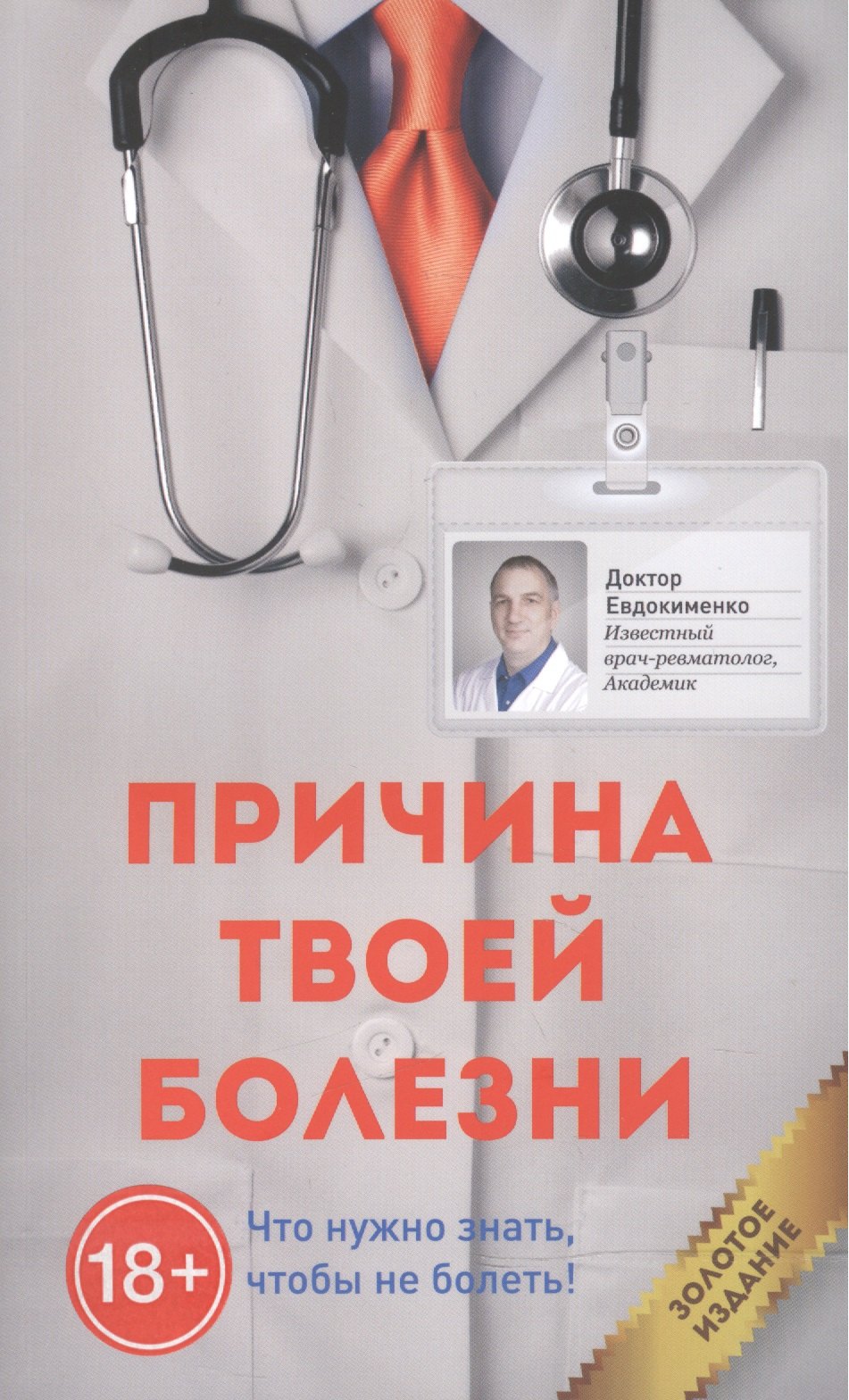 

Причина твоей болезни (Золотое издание)