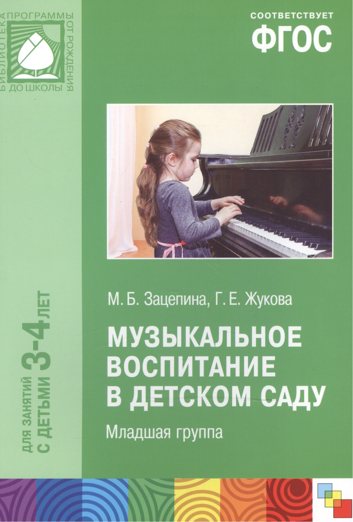 Зацепина Мария Борисовна - ФГОС Музыкальное воспитание в детском саду. Младшая группа (3-4)
