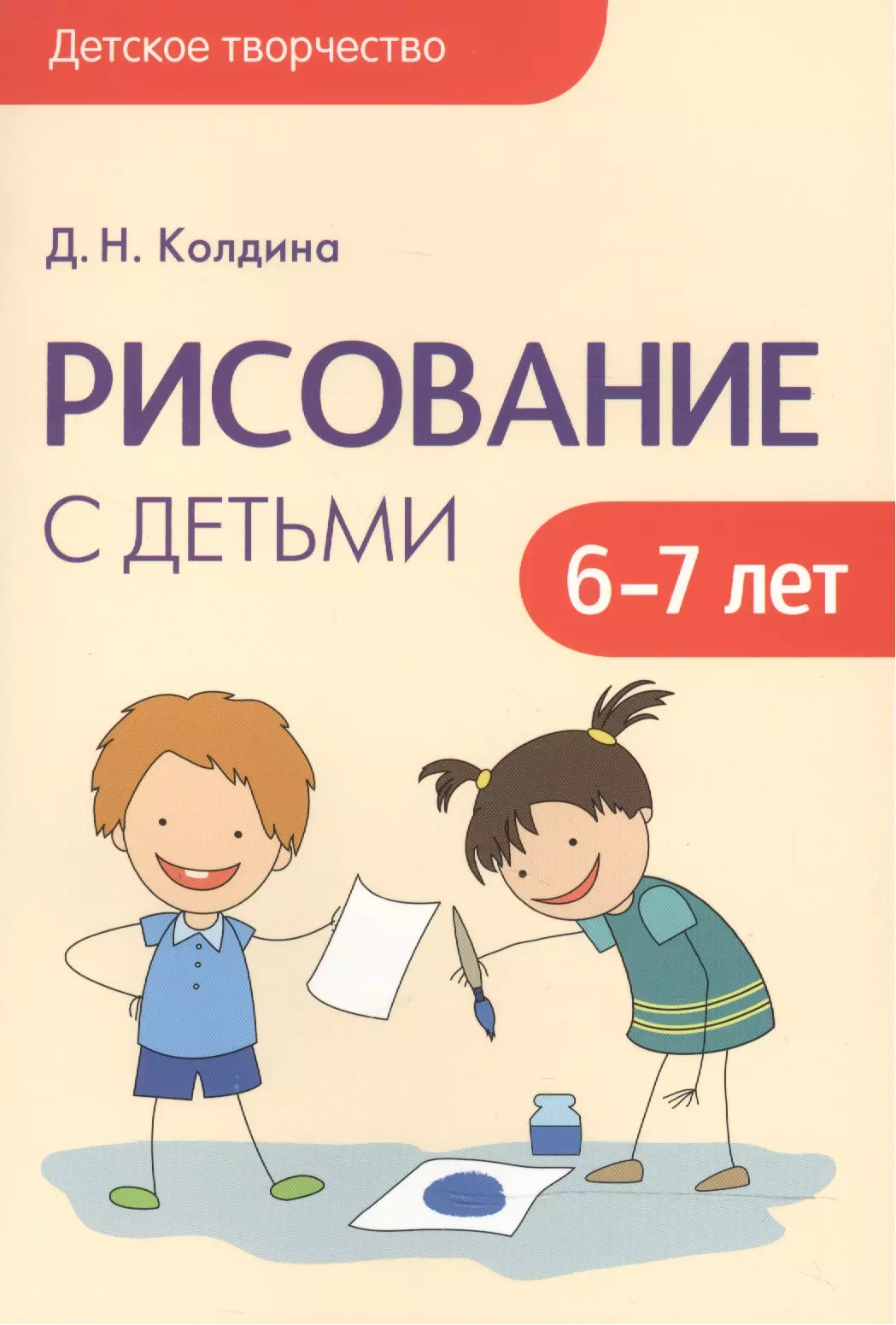 Колдина Дарья Николаевна Детское творчество. Рисование с детьми 6-7 лет