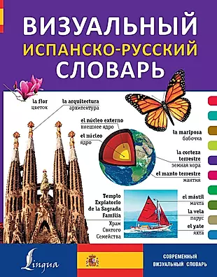 Визуальный испанско-русский словарь — 2506270 — 1