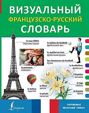 Визуальный французско-русский словарь — 2506272 — 1