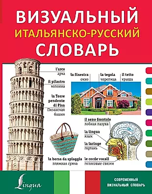 Визуальный итальянско-русский словарь — 2506273 — 1
