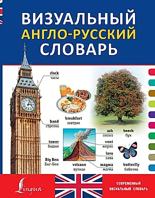 Визуальный англо-русский словарь — 2506274 — 1