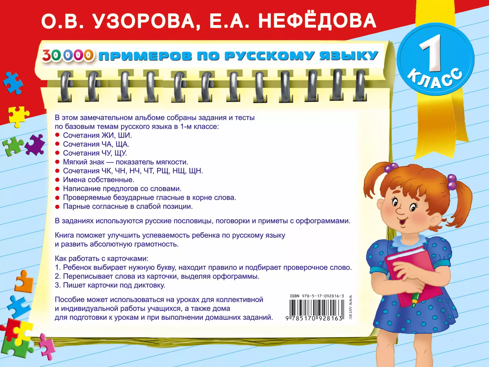 30000 примеров по русскому языку (Елена Нефедова, Ольга Узорова) - купить  книгу с доставкой в интернет-магазине «Читай-город». ISBN: 978-5-17-092816-3