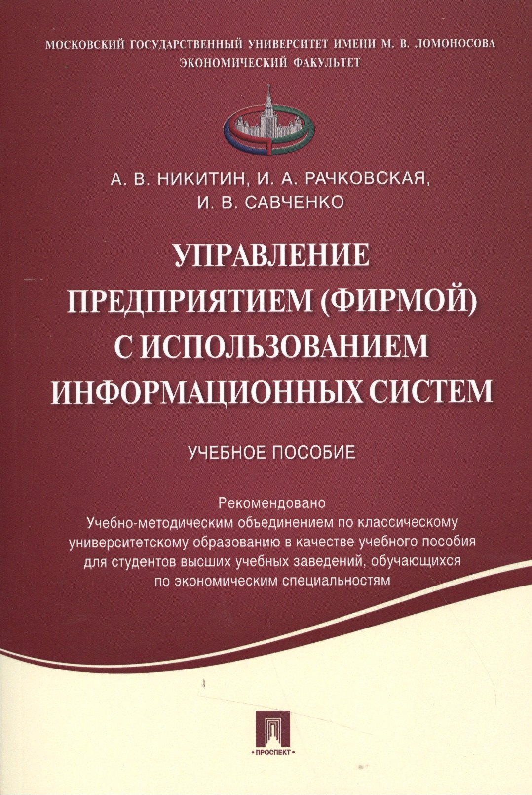 

Управление предприятием (фирмой) с использованием информационных систем.Уч.пос.
