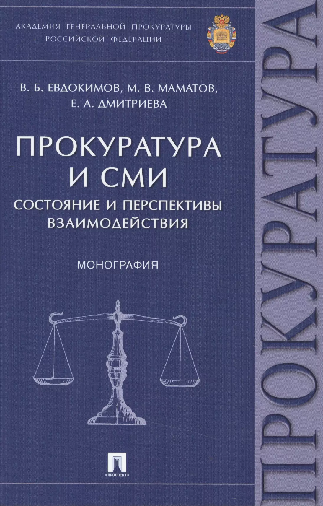 Евдокимов Вячеслав Борисович Прокуратура и СМИ.Состояние и перспективы взаимодействия.Монография. евдокимов в маматов м дмитриева е прокуратура и сми состояние и перспективы взаимодействия монография