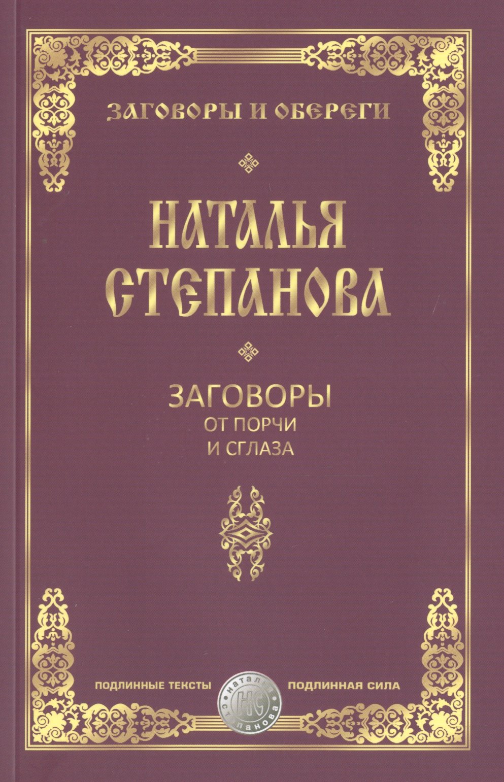 

Заговоры от порчи и сглаза