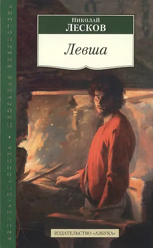Левша (Николай Лесков) - купить книгу с доставкой в интернет-магазине ...