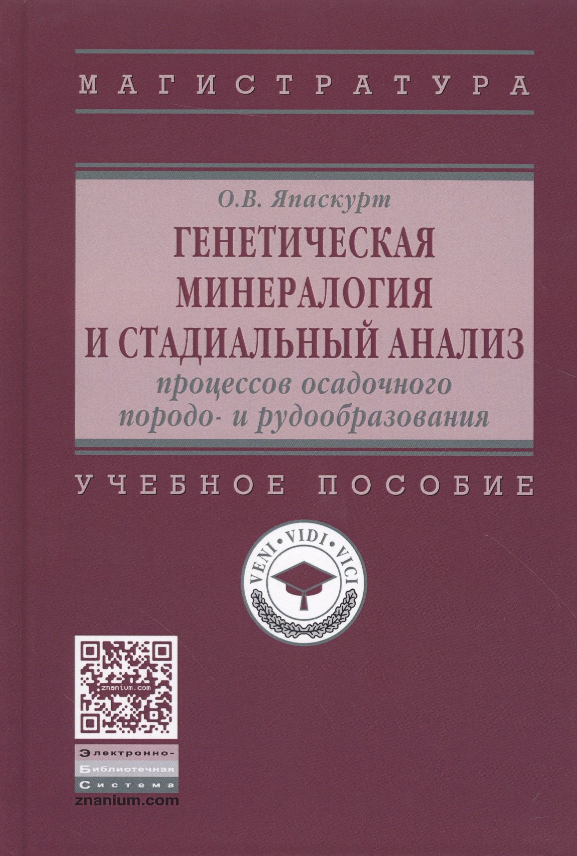 

Генетическая минералогия и стадиальный анализ процессов осадочного породо- и рудообразования