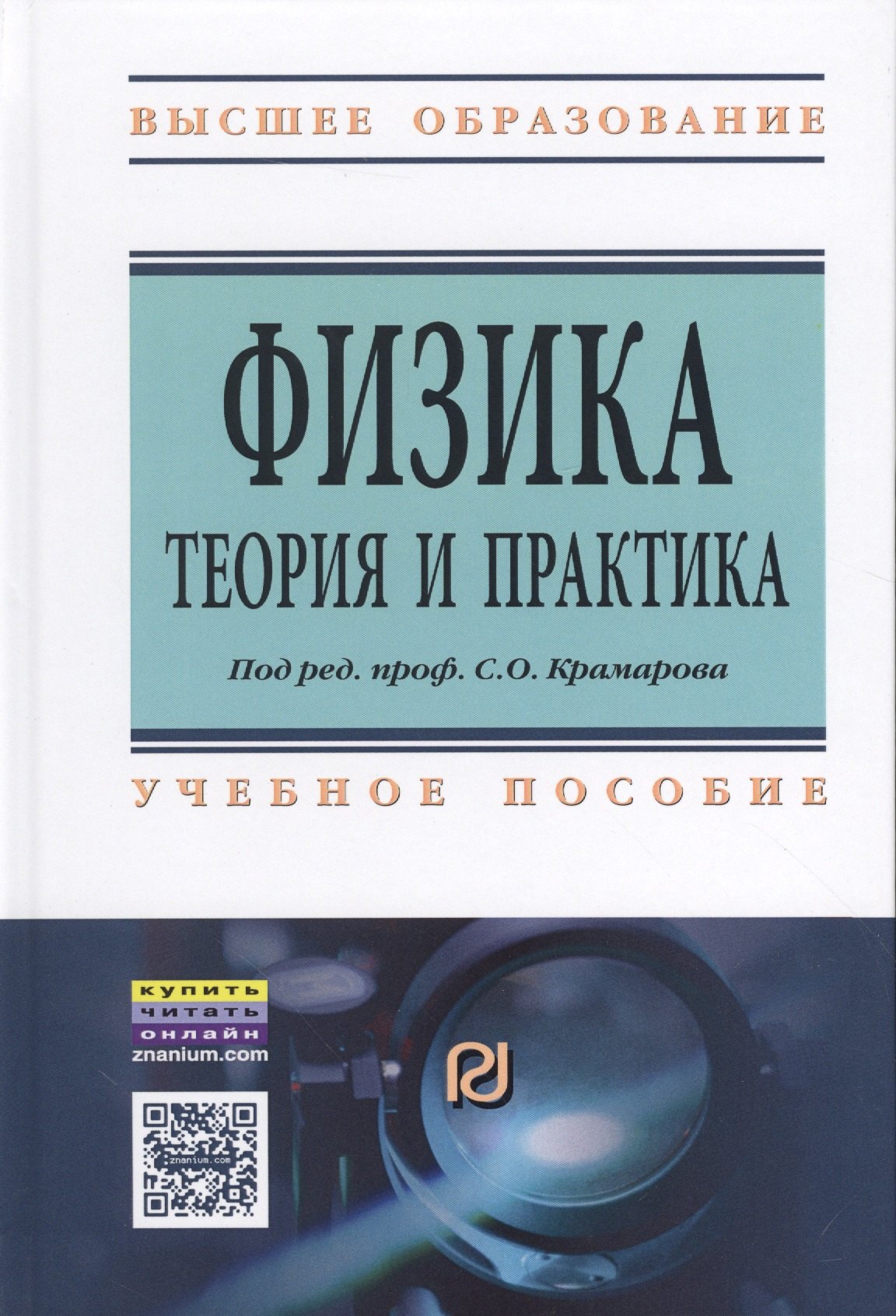 

Физика.Теория и практика