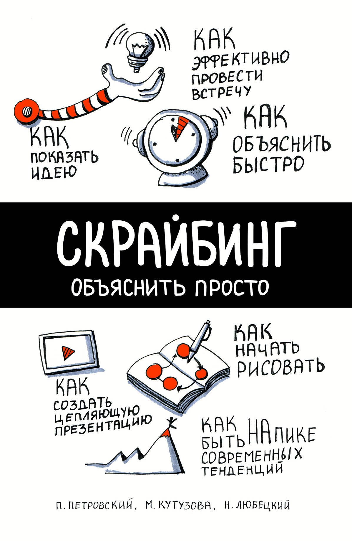 

Скрайбинг. Объяснить просто