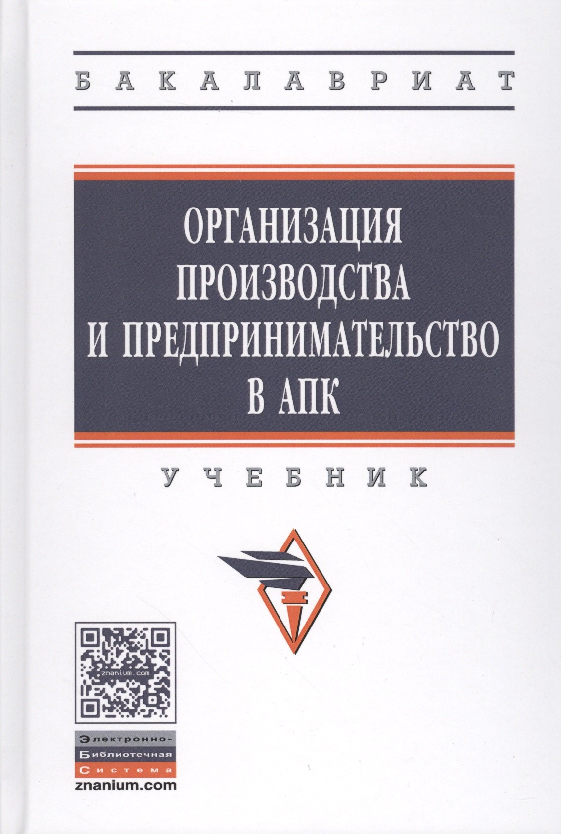 

Организация производства и предпринимательство в АПК