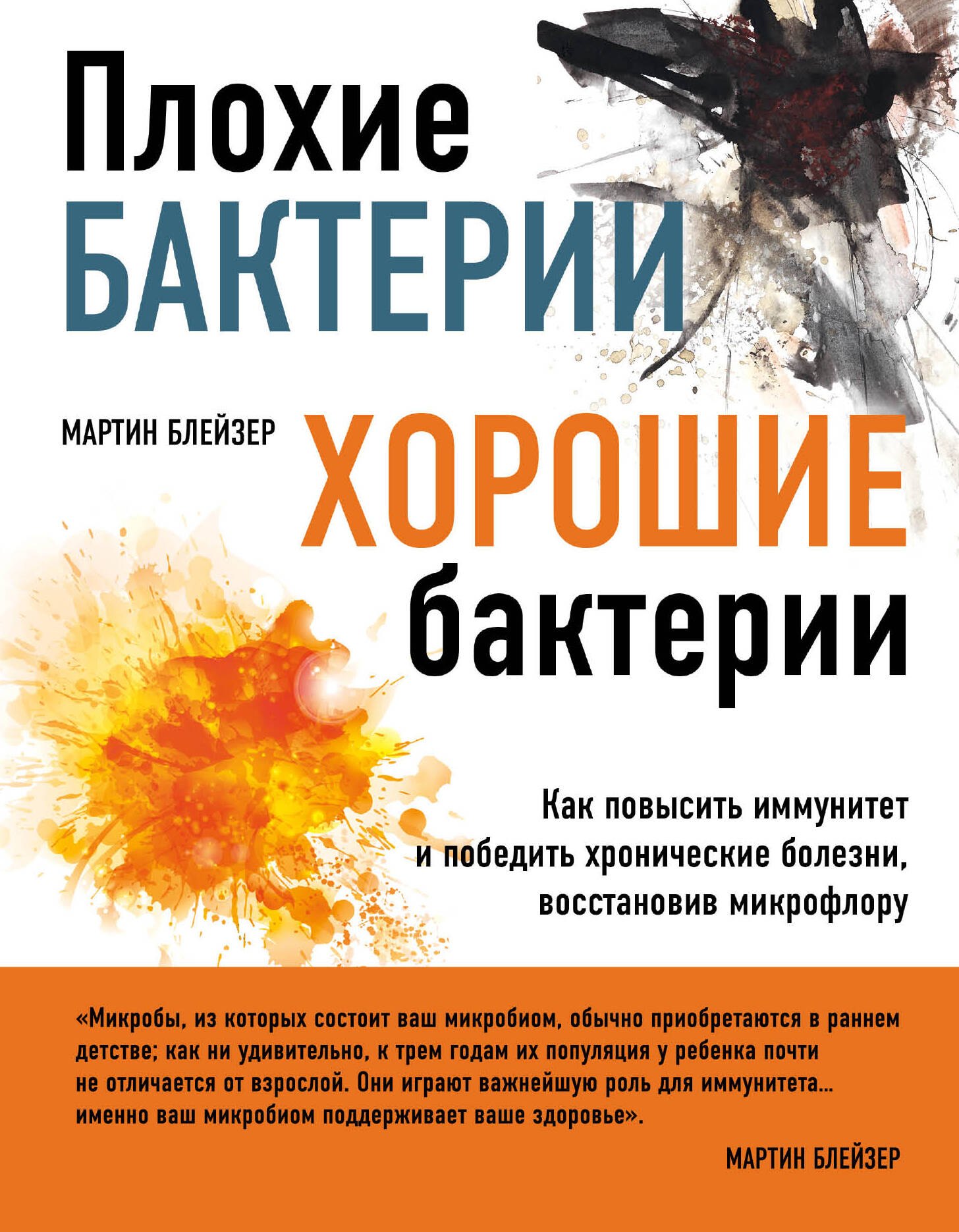 

Плохие бактерии, хорошие бактерии